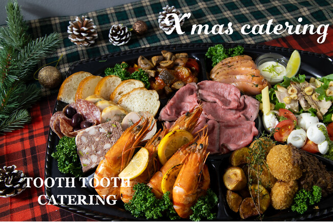 神戸でケータリング・デリバリーならTOOTH TOOTHにお任せ♩「TOOTH TOOTH CATERING」X'masプランが11/13（水）よりご予約受付開始！