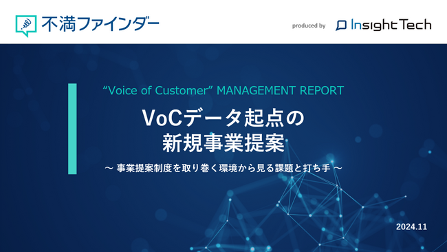 VoC経営を支援するInsight Techが、企業内の新規事業提案制度におけるVoC活用のトレンドテーマ「VoCデータ起点の新規事業提案レポート」を公開
