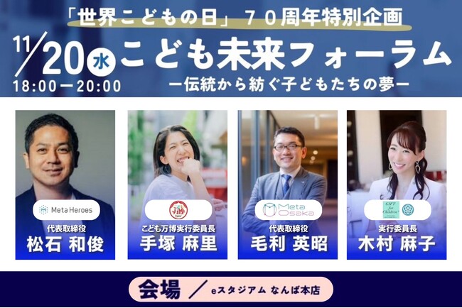 11/20は“世界こどもの日”　子どもたちの未来を考える「こども未来フォーラム」開催
