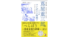 不変のヒットビジネスの極意を知る【書籍発売『決定版 蔦屋重三郎のことがマンガで3時間でマスターできる本』】 不変のヒットビジネスの極意を知る【書籍発売『決定版 蔦屋重三郎のことがマンガで3時間でマスターできる本』】