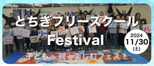 【不登校の子のための文化祭開催】不登校の子ども達のための文化祭、フリースクールフェスティバルを栃木県で開催します。