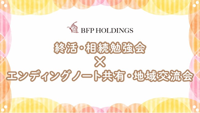 【地域社会×シニアの活性化】相続およびエンディング活動における、協業事業始動のお知らせ