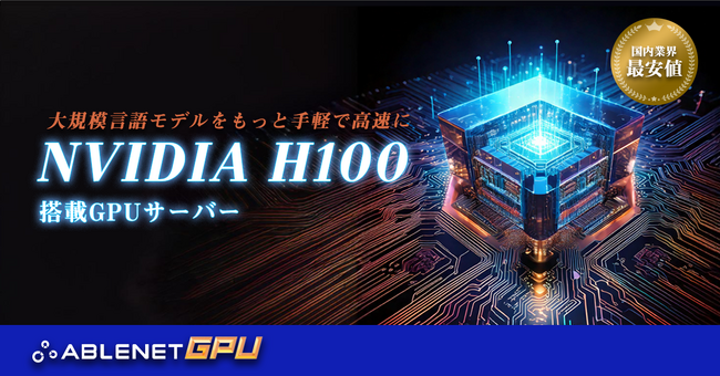 ケイアンドケイコーポレーション｜NVIDIAの高性能GPU「H100」を搭載したベアメタルサーバーの提供を開始