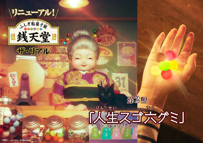 【西武園ゆうえんち】「ふしぎ駄菓子屋 銭天堂 ザ・リアル」２０２４年１２月６日（金）リニューアル