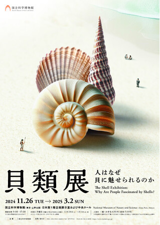 【国立科学博物館】企画展「貝類展：人はなぜ貝に魅せられるのか」開催のお知らせ
