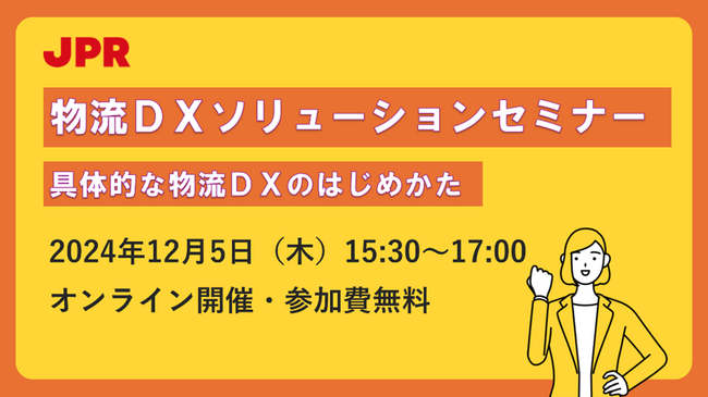 JPR、物流DXソリューションセミナーを開催