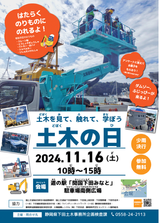 【大人気】土木の日イベント開催＠道の駅「下田開国みなと」