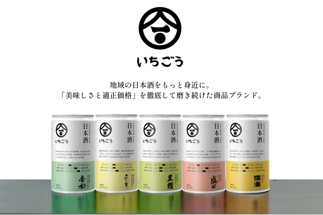 日本酒ブランド「いちごう(R)」新発売。地域の日本酒をもっと身近に。