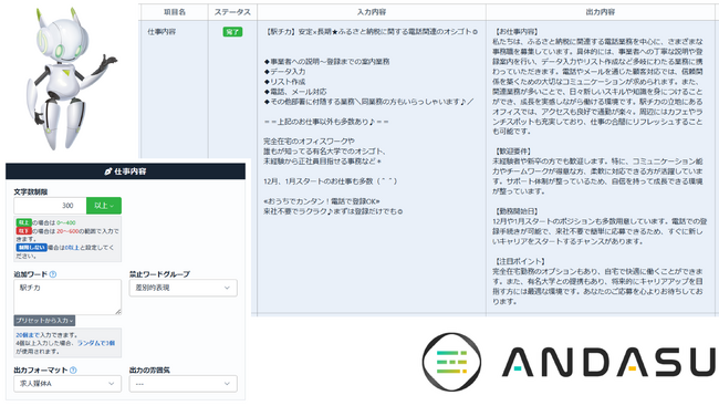 AIで求人原稿やスキルシートを自動生成する「ANDASU」（アンダス）、生成される文章の品質向上させました。