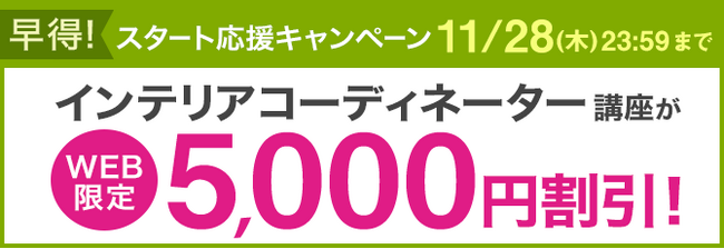 【ユーキャン】インテリアコーディネーター講座がWEB限定5,000円割引！「早得！スタート応援キャンペーン」を開始！