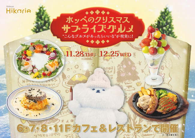 渋谷ヒカリエ「ホッペのクリスマスサプライズグルメ」フェアを開催