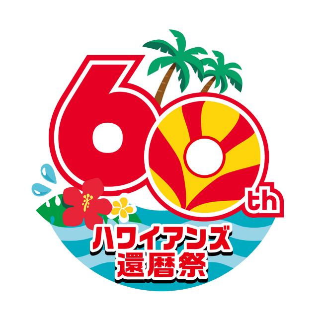 ～新しいハワイアンズ、ここから始まります～スパリゾートハワイアンズ創業60周年記念『ハワイアンズ還暦祭』2025年1月15日（水）スタート