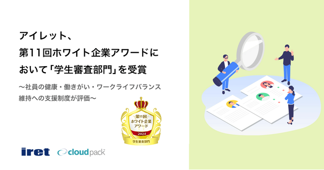 アイレット、第11回ホワイト企業アワードにおいて「学生審査部門」を受賞