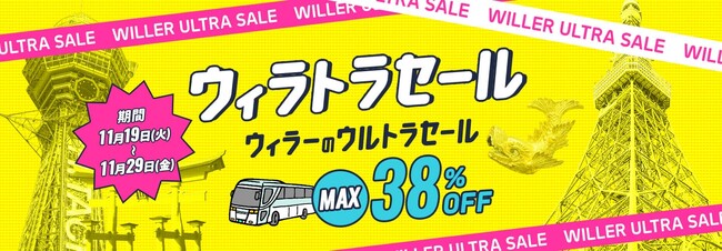 高速バスが最大38％OFF！『ウィラトラセール』を11月19日（火）より開催～WILLER会員新規登録者には500円分の高速バスクーポンもプレゼント！～