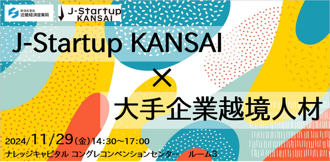 【11月29日開催】「関西越境人材×スタートアップコミュニティイベント」を開催します。