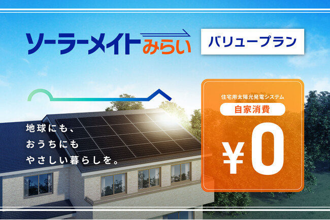 太陽光で発電した電気が0円になる、PPA型の進化モデル、ソーラーメイトみらい「バリュープラン」を発売