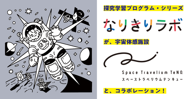 【科学館・博物館×探究】「宇宙飛行士」探究学習プログラムを（株）東京ドームと共同開発し、宇宙体感施設『Space Travelium TeNQ』で提供開始（株式会社a.school / エイスクール）
