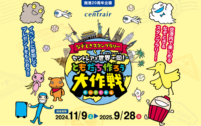 中部国際空港セントレアで開港20周年企画「なぞときスタンプラリー セントレアで世界一周！ともだち作ろう大作戦」を開催中！