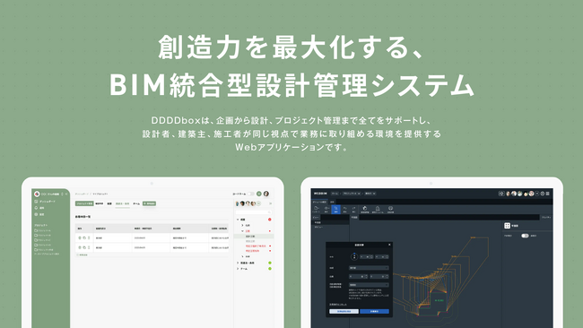 建築設計者向けBIM統合WEBサービス「DDDDbox」無償提供開始