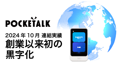 ポケトーク株式会社　10月の連結業績において、創業以来初の黒字化達成