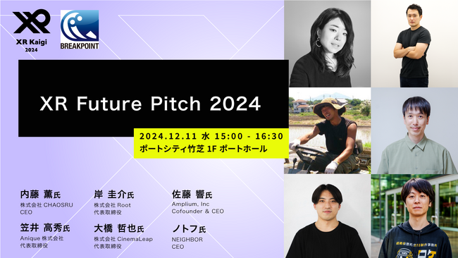XR/メタバースのスタートアップによるピッチ「XR Future Pitch 2024」 登壇企業を発表！XR / メタバース関連の新鋭スタートアップ企業がピッチ・エキスポに集結いたします。