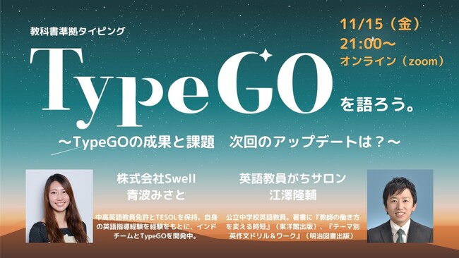 株式会社Swell、英語教員向けEdTechツール「TypeGO」セミナー開催のお知らせ【11月15日（金）】