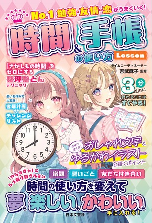 ★☆★小学生女子に大人気！☆★☆〈No.1シリーズ〉に夢をかなえる時間術が登場!!『No.1 勉強・友情・恋がうまくいく！ 時間&手帳の使い方Lesson』11/14発売