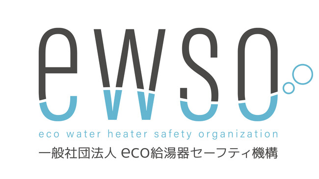 一般社団法人 eco給湯器セーフティ機構設立のお知らせ