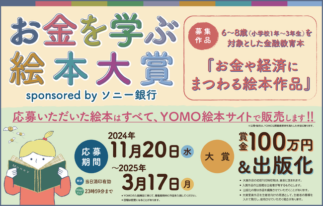 『お金を学ぶ絵本大賞 sponsored by ソニー銀行』開催決定！！大賞作品には、賞金100万円＋出版化（書店流通出版）あなたの作品が形になる絵本コンテストです！