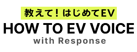EVサイト『HOW TO EV VOICE』の開設について