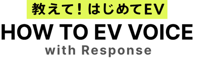 ＳＯＭＰＯダイレクト損害保険株式会社との協業によるEV情報サイト『HOW TO EV VOICE』の開設について
