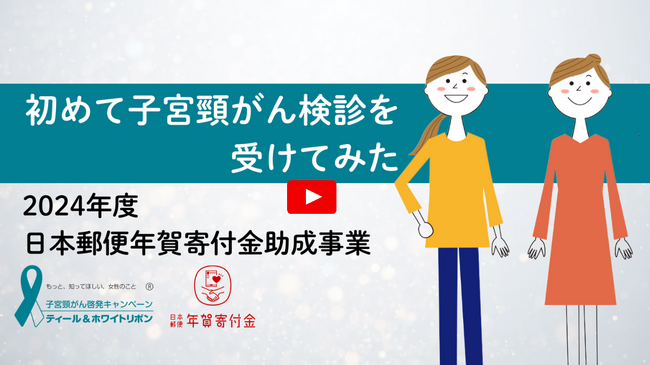 子宮頸がん検診の啓発動画「初めて子宮頸がん検診を受けてみた」を制作、公開