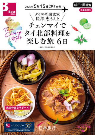 タイ料理研究家　長澤 恵先生と行くタイ北部料理ツアーを発売！