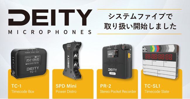 システムファイブ、Deity Microphones製品を国内正規代理店として取り扱いを開始