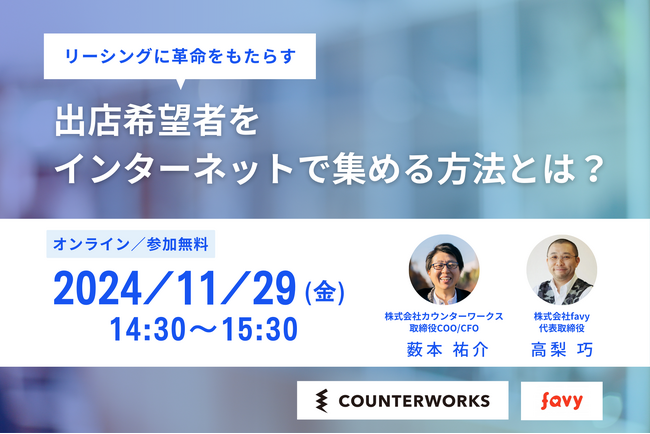 【2024年11月29日(金)無料開催】カウンターワークスとfavyが商業施設のリーシング担当者向けウェビナー「出店希望者をインターネットで集める方法」を共同開催