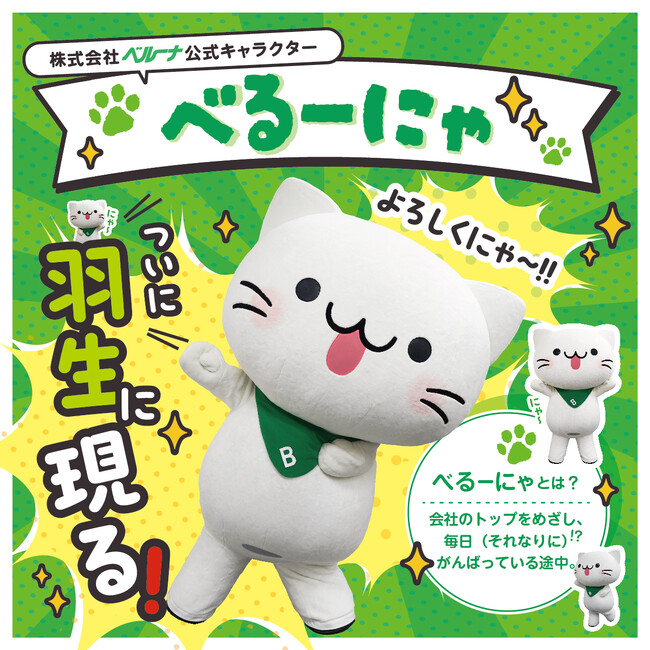 べるーにゃ 2024年11月23日(土)・24日(日)に「世界キャラクターさみっとin羽生 2024」に登場！