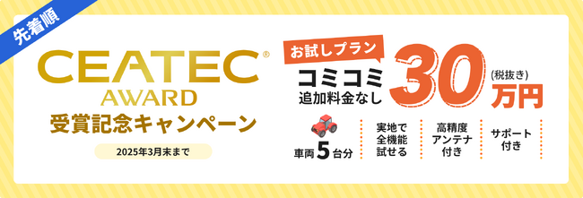 CEATEC AWARD受賞記念キャンペーンを実施