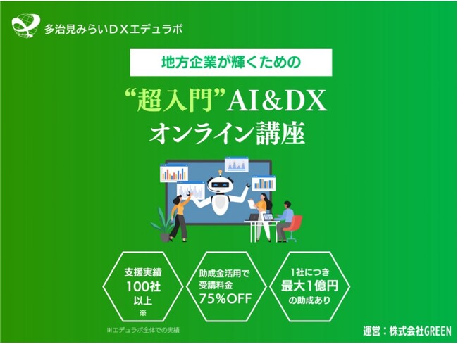 多治見みらいDXエデュラボ、DX研修サービスを提供開始