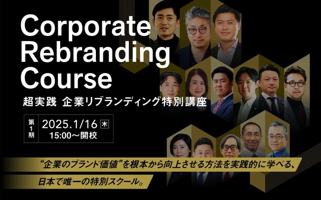 企業のブランド価値を根本から向上させる！“超実践” 企業リブランディング特別講座 2025年1月16日 開校決定