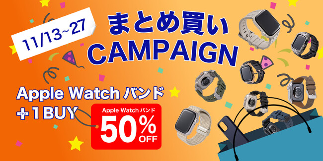 【ジンコレ】Apple Watchバンド + 1 BUY ウォッチバンド50%OFF キャンペーン開催