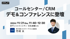 スマレジ、日本最大のコールセンター・CRM業界のイベント「コールセンター/CRMデモ＆コンファレンス 2024 in東京」に登壇