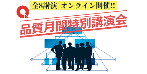 「第65回品質月間特別講演会」のご案内（11月オンライン開催）