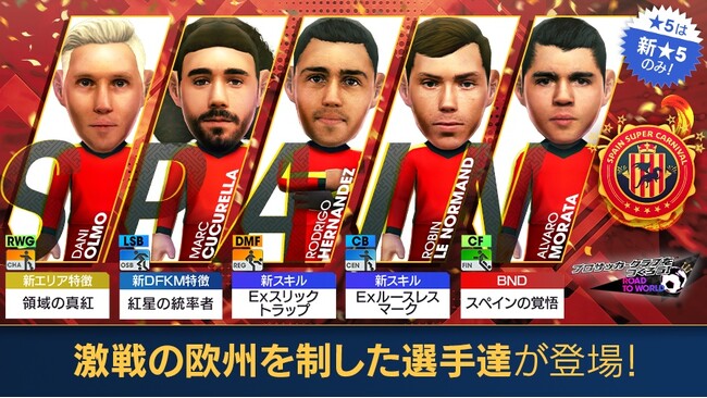 『プロサッカークラブをつくろう! ロード・トゥ・ワールド』スペインのスーパースターが登場する“SPAIN SUPER CARNIVAL SCOUT”開催！