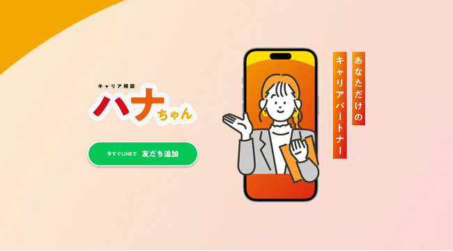生成AIを活用したキャリア形成支援サービス「キャリア相談ハナちゃん」提供開始のお知らせ