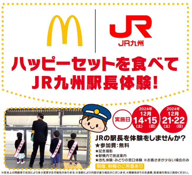 ～JR一日駅長体験の開催～ JR九州×日本マクドナルドフランチャイジー昭和フード