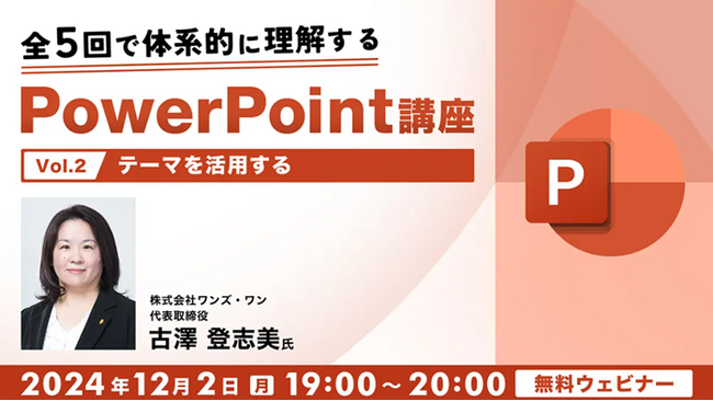 PPTのテーマを上手に活用して、視覚的に魅力ある資料を作成しよう！12/2（月）無料セミナー「全5回で体系的に理解するPowerPoint講座（2）」