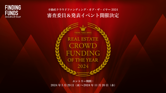 不動産クラウドファンディング・オブ・ザ・イヤー2024 イベント開催決定・エントリー期日を11/20（水）まで延長