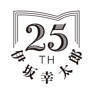 作家デビュー２５周年！伊坂幸太郎の書き下ろし小説『楽園の楽園』2025年１月22日発売決定！