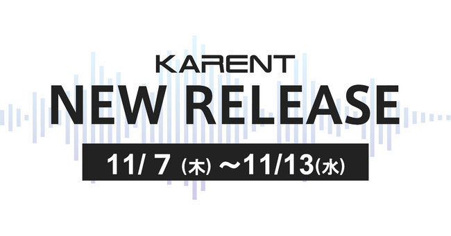 【ボーカロイド音楽専門レーベル『KARENT』配信情報】11月7日(木)~11月13日(水)に9作品の配信をスタート!