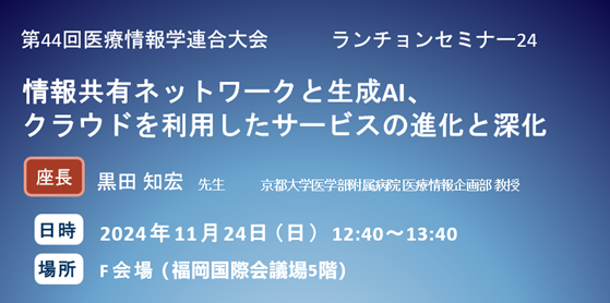 「第44回 医療情報学連合大会」にて開催：株式会社ファインデックス、フィッティングクラウド株式会社共催ランチョンセミナー「情報共有ネットワークと生成AI、クラウドを利用したサービスの進化と深化」